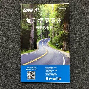CALIFORNIA DMV DRIVER'S HANDBOOK, Chinese Edition 60+ pages